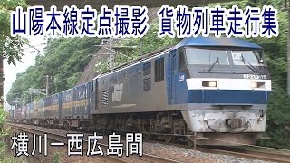 「ST走行動画」貨物列車 走行集特盛り!!　山陽本線横川ー西広島