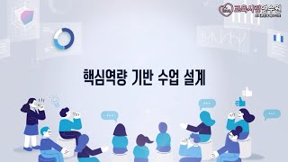 [핵심만 쏙쏙! 개정 교육과정으로 만드는 미래수업 설계] 핵심역량 기반 수업 설계