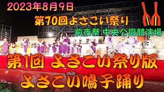 【観客視点】 高知県日本舞踊協会 (花柳流・藤間流・若柳流) 第1回よさこい祭り版 よさこい鳴子踊り～第70回よさこい祭り 8月9日 前夜祭 中央公園競演場 【演舞動画】