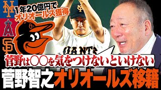 【菅野智之】単年20億円でオリオールズと契約合意‼︎メジャーで活躍できるのか⁉︎菅野の\