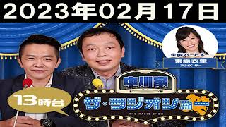 中川家　ザ・ラジオショー（13時台）2023年02月17日