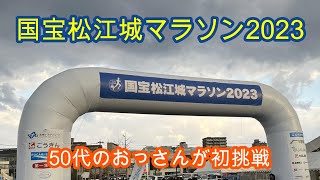 国宝松江城マラソン2023 50代初心者ランナーのフルマラソン初挑戦の記録