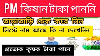 PM কিষাণ সম্মান নিধির টাকা সবারই অ্যাকাউন্টে ঢুকেছে