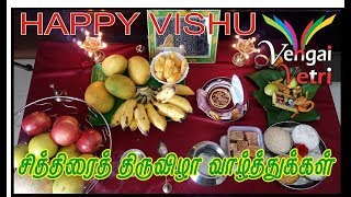 Kerala Vishu Congratulations | சித்திரைத் திருவிழா வாழ்த்துக்கள் | 2019