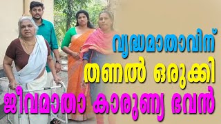 വൃദ്ധമാതാവിന് തണൽ ഒരുക്കി ജീവമാതാ കാരുണ്യ ഭവൻ/adoor