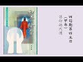 和平綸音：四旬期第四主日（吳智勳神父講道）