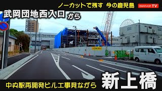 GoPro　　武岡団地西入口　田上小学校　城ケ平橋　宮田通り商店街　鹿児島中央駅西口再開発事業　鹿児島中央駅西口　鶴丸高校　鹿児島高校　新上橋西口　鹿児島ドライブ　おまかせテレビ　2205-10