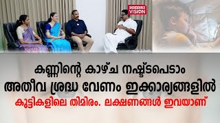 NERREKHA|കണ്ണിന്റെ കാഴ്ച നഷ്ട്ടപെടാം.അതീവ ശ്രദ്ധ വേണം ഇക്കാര്യങ്ങളിൽ.