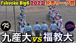 春優勝の九州産業大学と福岡教育大学の対戦！3投手を繋ぎ九産大が5回コールドで圧倒！《'23福岡六大学野球  秋季リーグ戦》