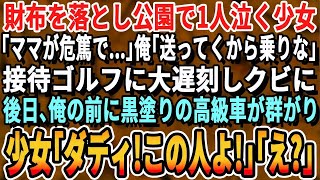 【感動する話】財布を落とし一人で泣く少女「ママが危篤で…」俺「送ってあげる乗って！」→部長との接待ゴルフを大遅刻した結果クビに。その後驚きの結末に【スカッと・スカッとする話・朗読・いい話・泣ける話】