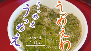 本当これだけは教えたい！『めかぶご飯の作り方』教えます！【めかぶシリーズ＃2】（Mekabu rice）