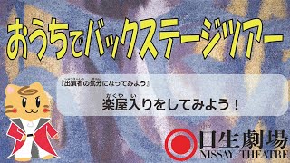 楽屋入りをしてみよう！（日生劇場おうちでバックステージツアー⑦）