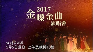 《2017金嗓金曲》公視表演廳 公視3台