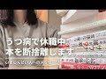 うつ病で休職した私が、自分と向き合うために買った本、手放した本📚今しんどい人へのメッセージ【ラジオ】