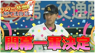 柳町達選手、開幕一軍おめでとう！あなたに捧げる3安打！柳町達物語#38 プロスピ2020