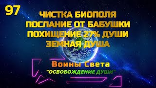 Послание от Бабушки. Похищение 27% Души. Земная душа.