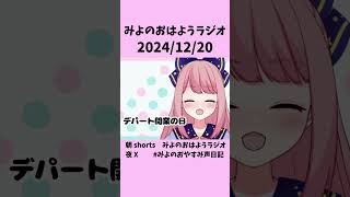 みよのおはようラジオ2024/12/20 デパート開業の日 #shorts  #新人VTuber #おはようVtuber