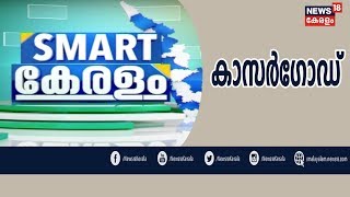 സ്മാര്‍ട്ട് കേരളം :  പിന്നോക്ക ജില്ലകൾക്ക് മുന്നേറ്റമുണ്ടോ? | Smart Keralam : Kasaragod