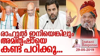 രാഹുല്‍ അമിത്ഷായില്‍ നിന്നും പഠിക്കേണ്ടത്.. I About amit shah I Instant Response