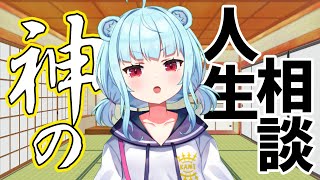 【人生相談】Vtuberを好きになるのはダメですか？【星めぐり学園/ネ申乃ひかり】