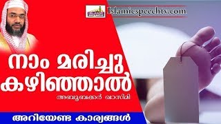 പുഞ്ചിരിച്ചു മരിക്കാൻ കൊതിക്കുന്നവർ കേൾക്കണം ഈ വാക്കുകൾ | SUPER ISLAMIC SPEECH IN MALAYALAM 2020