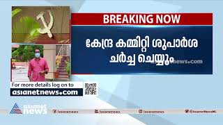 സിപിഎം പാർട്ടി കോൺഗ്രസ് കണ്ണൂരിൽ നടത്താൻ ശുപാർശ | CPM Party Congress