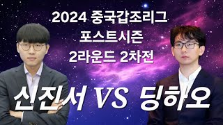 중국 갑조리그 우승 포스트시즌 주장전 [2024.12.23]  - 세계랭킹 1위 신진서 VS 삼성화재배 2연속 우승자 딩하오