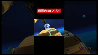 地球飽きたんで宇宙放浪します【マリオギャラクシー】