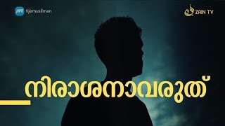 നിരാശനാവരുത്‌ | Motivational Islamic Video in Malayalam