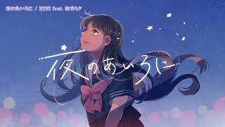 【ニコカラ】 夜のあいろに 【Onvocal】