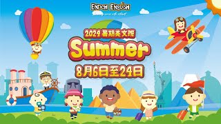 Enrich English 英文暑期課程 2024