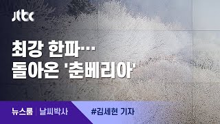 [날씨박사] 돌아온 춘베리아, 알래스카보다 추워…왜? / JTBC 뉴스룸