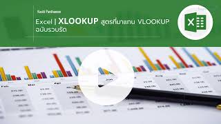 EP.58 - Excel - XLOOKUP สูตรที่มาแทน VLOOKUP ฉบับรวบรัด