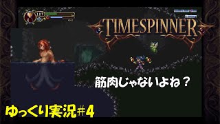 【タイムスピナー】「セイレーンケッパーク」＃4【Timespinner 初見ゆっくり実況】