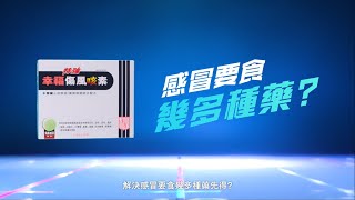 【特強幸福傷風咳素】感冒要食幾多種藥?