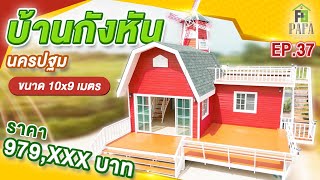 บ้านกึ่งน็อคดาวน์ โครงสร้างเหล็ก พร้อมฐานราก บ้านกังหันลม บ้านสร้างที่นครปฐม ราคา 979,000 บาท