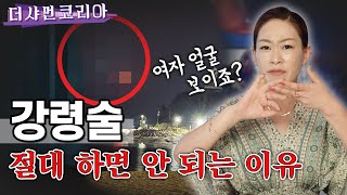 [부천점집] 강령술 진짜 하면 안됩니다! 미칠 수 있습니다! / 무당이 찍은 심령사진 ※최초공개※ [도원선녀] ☎️010.4279.3109☎️