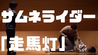 サムネライダー「走馬灯」2022/04/29