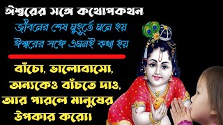 জীবনের শেষ মুহূর্তে ঈশ্বরের সঙ্গে মানুষের মনে হয় এই কথোপকথনই হয়। যা আপনার, আমার সকলের মনের কথা