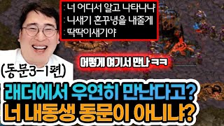 (동문3-1탄) 래더에서 우연히 만난 동문이에게  질럿 60마리 공격ㅋㅋ