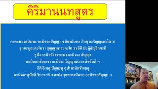 บทสวด คิริมานนทสูตร เพื่อดับโรคภัยไข้เจ็บ