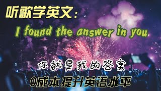 听歌学英文：《I Found the Answer in You 》-重温经典，感动依旧！｜好听带感又好弹，强烈推荐 ！#英语学习 #英语 #song #英文歌曲