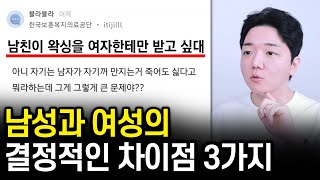 남녀의 근본적인 차이점 3가지