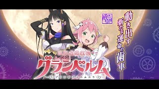 【パチスロ配信】 回胴式遊技機グランベルム  【設定6】