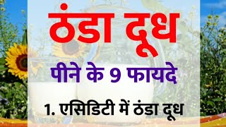 ठंडा दूध पीने के 9 फायदे || benefits of drinking cold milk || milk benefits || healthy tips