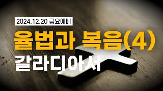 [황경순목사] 2024 율법과 복음(4)_갈라디아서_2024.12.20 금요예배