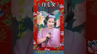 任思媛一趕二《白毛女》