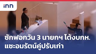 ซักฟอกวัน 3 #นายกฯ โต้งบกห. แซะ #อมรัตน์ คู่ปรับเก่า  : 21-07-65 | iNN Top Story