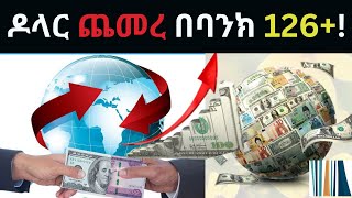 የዶላር ዋጋ በባንክ 126ብር በላይ ደረሰ!|Daily Exchange rates|Dollar Exchange|Forex|USD exchange rate|የዶላር ምንዛሪ