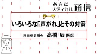 あきたメディカル通信「いろいろな声がれとその対策」